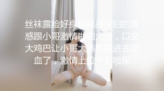 丝袜露脸好身材极品少妇的诱惑跟小哥激情啪啪大秀，口交大鸡巴让小哥大鸡巴插进去流血了，激情上位干到喷尿