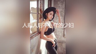 人前人后不一样的少妇