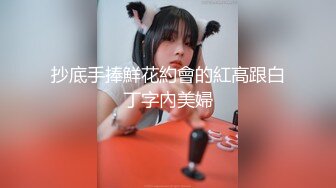 抄底手捧鮮花約會的紅高跟白丁字內美婦