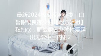 最新2024极品反差淫妻！白皙眼镜良家少妇【地方姐姐】私拍③，野战居家各种性爱露出无套中出内射2