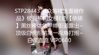 STP28443 《众筹精选重磅作品》极品热门女模E奶【依依】黑丝裸体龟甲缚街道露出~顶级白虎粉笔第一视角打炮~白浆直流 VIP0600