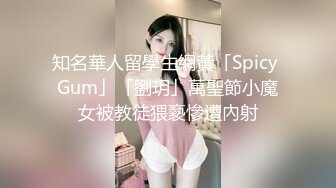 知名華人留學生網黃「Spicy Gum」「劉玥」萬聖節小魔女被教徒猥褻慘遭內射