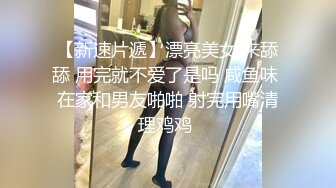 【新速片遞】漂亮美女 来舔舔 用完就不爱了是吗 咸鱼味 在家和男友啪啪 射完用嘴清理鸡鸡 