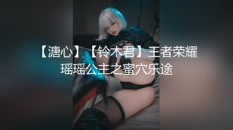 【溏心】【铃木君】王者荣耀瑶瑶公主之蜜穴乐途