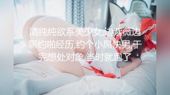 清纯纯欲系美少女,边紫薇边聊约啪经历,约个小屌快男,干完想处对象,当时就跑了