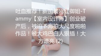 吐血推荐！新加坡网红御姐-Tammy【室内设计师】创业破产后，被迫下海拍大尺度啪啪作品！被大鸡巴白人狠插！大方漂亮 (2)