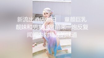 【新速片遞】   牛奶煮萝莉三点粉粉嫩一线天极品骚妹骚穴诱惑特写粉穴[2.5G/MP4/02:02:08]