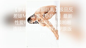 【萝莉女神童颜巨乳】极品反差婊Mei闺蜜『小玲儿』最新性爱私拍 极品反差换装啪啪连续精液内射 高清720P原版 (7)