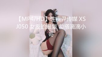 【MP4/HD】性视界传媒 XSJ050 女友的报复 勾搭滴滴小哥