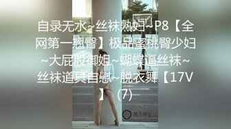 自录无水~丝袜熟妇~P8【全网第一翘臀】极品蜜桃臀少妇~大屁股御姐~蝴蝶逼丝袜~丝袜道具自慰~脱衣舞【17V】  (7)