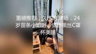 重磅推荐，久违的3P场，24岁苗条小姐姐，情趣黑丝C罩杯美腿