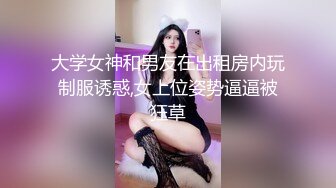 大学女神和男友在出租房内玩制服诱惑,女上位姿势逼逼被狂草