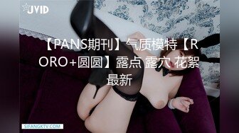 【PANS期刊】气质模特【RORO+圆圆】露点 露穴 花絮最新