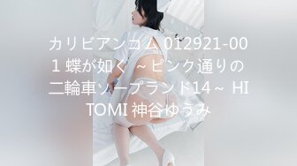 カリビアンコム 012921-001 蝶が如く ～ピンク通りの二輪車ソープランド14～ HITOMI 神谷ゆうみ