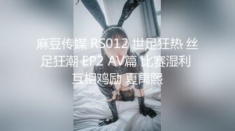 麻豆传媒 RS012 世足狂热 丝足狂潮 EP2 AV篇 比赛湿利 互相鸡励 夏禹熙