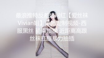 最浪推特反差婊网红【爱丝袜Vivian姐】最新定制视频-西服黑丝 骑乘顶操 近距离高跟丝袜扛腿暴力抽插