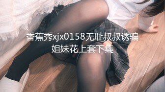 TT-008.孟若羽.鲍鱼游戏.麻豆出品x宫美娱乐