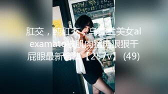 疫情期间没有收入快要吃土的180CM高挑性感长腿美女兼职援交