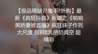 【新片速遞】Onlyfans绝顶美少女tongbao 超甜美极品萝莉 身材绝对有料饱满白嫩胸脯呼之欲出