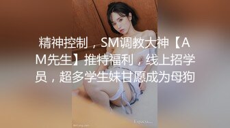 精神控制，SM调教大神【AM先生】推特福利，线上招学员，超多学生妹甘愿成为母狗