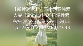 【新片速遞】 ✨马来西亚纯爱人妻「Shmily」OF日常性爱私拍 淫欲小只马热衷口交(151p+23v)[1.2GB/MP4/27:43]