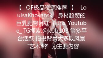 【❤OF极品资源推荐❤】✨LouisaKhovanski✨身材超赞的巨乳肥臀网红  在Ins_Youtube_ TG搜索:@kbb108 等多平台活跃 拍摄背景大多以风景“艺术照”为主要内容