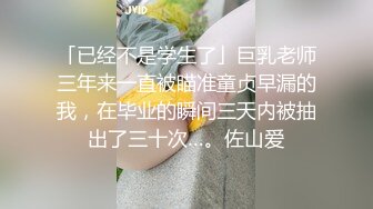 「已经不是学生了」巨乳老师三年来一直被瞄准童贞早漏的我，在毕业的瞬间三天内被抽出了三十次…。佐山爱