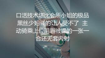 口活技术堪比会所小姐的极品黑丝少妇骚的让人受不了  主动骑乘上位阴唇被操的一张一合还无套内射