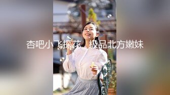 杏吧小飞探花__极品北方嫩妹