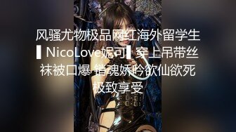 风骚尤物极品网红海外留学生▌NicoLove妮可▌穿上吊带丝袜被口爆 销魂娇吟欲仙欲死极致享受