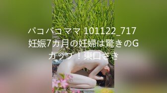 パコパコママ 101122_717 妊娠7カ月の妊婦は驚きのGカップ！東口さき