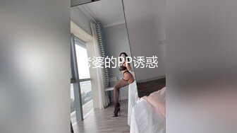 老婆的PP诱惑