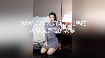 TMW-026天美傳媒 兄弟的老婆就是我的老婆