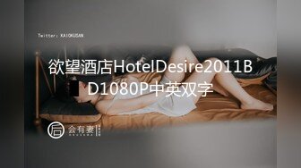 欲望酒店HotelDesire2011BD1080P中英双字