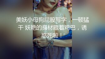 美妖小母狗屁股写字，一顿猛干 妖艳的身材藏着鸡巴，诱惑死啦！