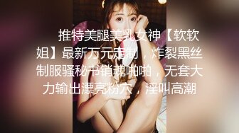 ❤️推特美腿美乳女神【软软姐】最新万元定制，炸裂黑丝制服骚秘书销魂啪啪，无套大力输出漂亮粉穴，淫叫高潮