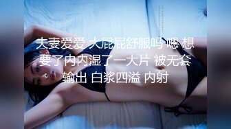 夫妻爱爱 大屁屁舒服吗 嗯 想要了内内湿了一大片 被无套输出 白浆四溢 内射