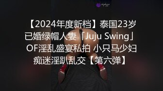 【2024年度新档】泰国23岁已婚绿帽人妻「Juju Swing」OF淫乱盛宴私拍 小只马少妇痴迷淫趴乱交【第六弹】