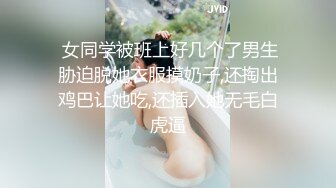 96大一嫩妹，蒙眼啪啪啪口爆，演绎绑架爆操