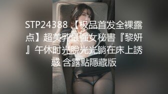 STP24388 【极品首发全裸露点】超美乳最强女秘書『黎妍』午休时光脫光光躺在床上誘惑 含露點隱藏版