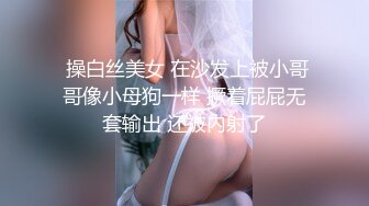  操白丝美女 在沙发上被小哥哥像小母狗一样 撅着屁屁无套输出 还被内射了