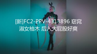 [新]FC2-PPV-4313896 窈窕淑女柚木 后入大屁股好爽