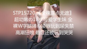 STP15720 〖全裸露点无遮〗超幼嫩の18岁可爱学生妹 全裸W字腿縛の凌辱玩到尿失禁 高潮狂喷 最后还被玩到哭哭