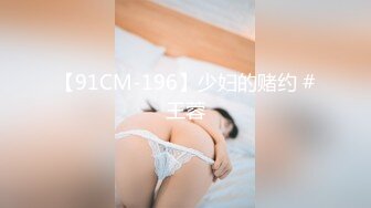 【91CM-196】少妇的赌约 #王蓉