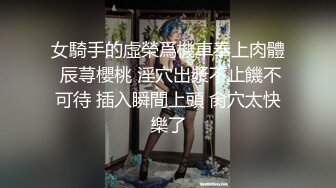 【相信我可以见面】美女越来越漂亮了，馒头逼被操了