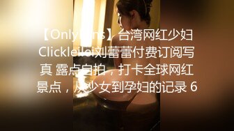 【OnlyFans】台湾网红少妇 Clickleilei刘蕾蕾付费订阅写真 露点自拍，打卡全球网红景点，从少女到孕妇的记录 6