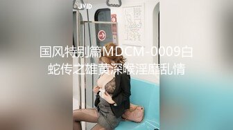 国风特别篇MDCM-0009白蛇传之雄黄深喉淫靡乱情