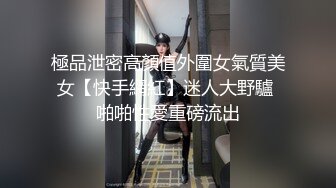 極品泄密高顏值外圍女氣質美女【快手網紅】迷人大野驢 啪啪性愛重磅流出