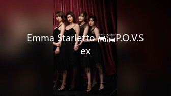 Emma Starletto 高清P.O.V.Sex