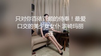 只对你百依百顺的侍奉！最爱口交的美少女女仆 滨崎玛丽亚